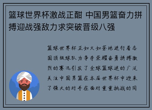 篮球世界杯激战正酣 中国男篮奋力拼搏迎战强敌力求突破晋级八强