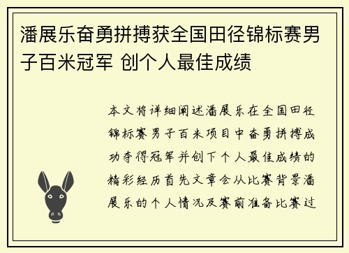 潘展乐奋勇拼搏获全国田径锦标赛男子百米冠军 创个人最佳成绩