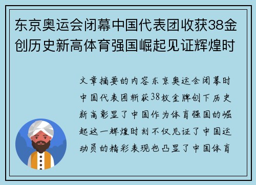 东京奥运会闭幕中国代表团收获38金创历史新高体育强国崛起见证辉煌时刻