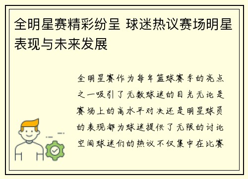 全明星赛精彩纷呈 球迷热议赛场明星表现与未来发展