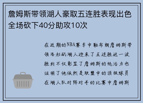 詹姆斯带领湖人豪取五连胜表现出色全场砍下40分助攻10次
