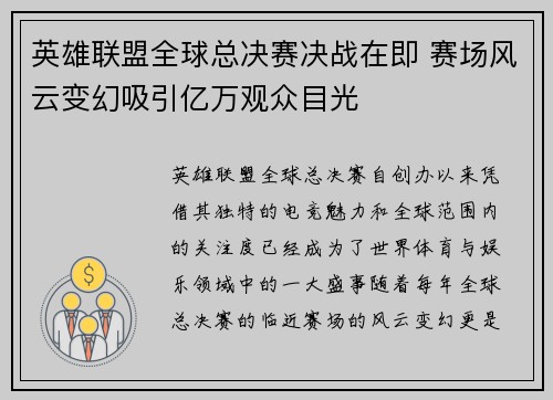 英雄联盟全球总决赛决战在即 赛场风云变幻吸引亿万观众目光