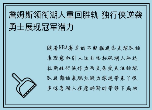 詹姆斯领衔湖人重回胜轨 独行侠逆袭勇士展现冠军潜力 詹姆斯领衔湖人重回胜轨 独行侠逆袭勇士展现冠军潜力