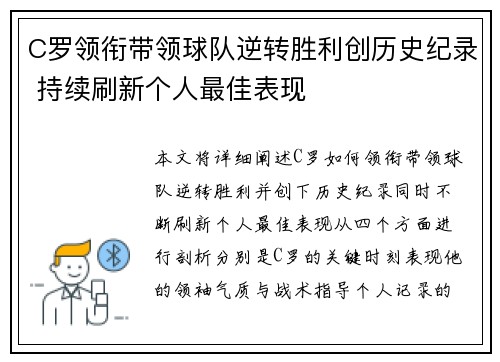 C罗领衔带领球队逆转胜利创历史纪录 持续刷新个人最佳表现