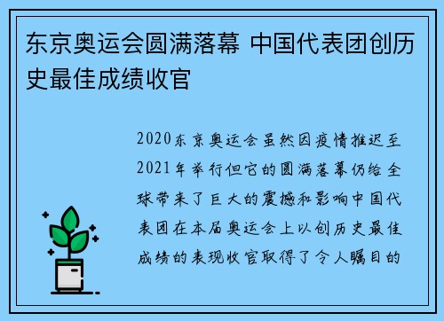 东京奥运会圆满落幕 中国代表团创历史最佳成绩收官