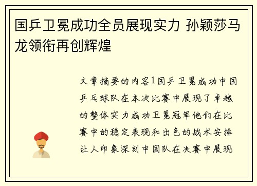 国乒卫冕成功全员展现实力 孙颖莎马龙领衔再创辉煌