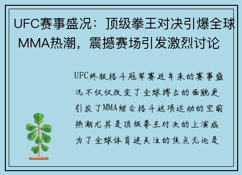 UFC赛事盛况：顶级拳王对决引爆全球 MMA热潮，震撼赛场引发激烈讨论