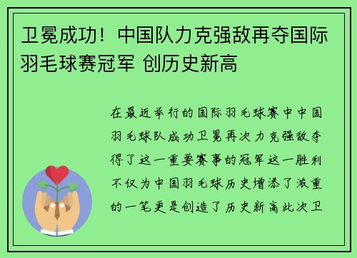 卫冕成功！中国队力克强敌再夺国际羽毛球赛冠军 创历史新高