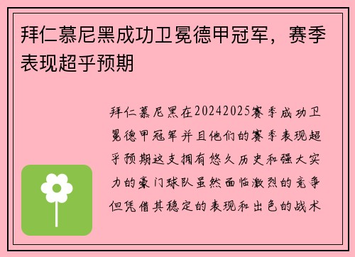 拜仁慕尼黑成功卫冕德甲冠军，赛季表现超乎预期