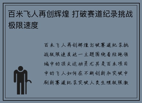 百米飞人再创辉煌 打破赛道纪录挑战极限速度