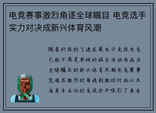 电竞赛事激烈角逐全球瞩目 电竞选手实力对决成新兴体育风潮