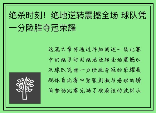 绝杀时刻!绝地逆转震撼全场 球队凭一分险胜夺冠荣耀 绝杀时刻!绝地逆转震撼全场 球队凭一分险胜夺冠荣耀