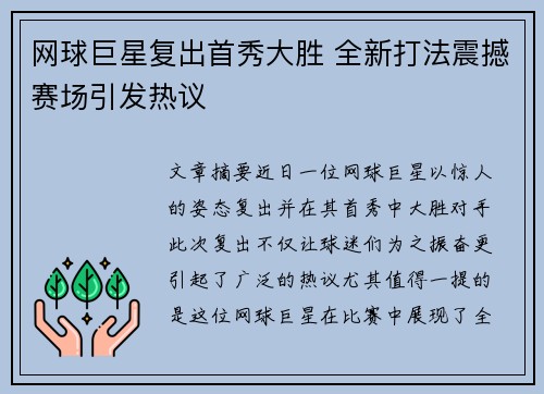 网球巨星复出首秀大胜 全新打法震撼赛场引发热议