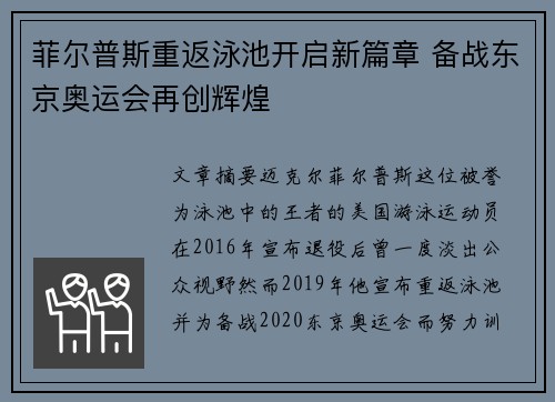 菲尔普斯重返泳池开启新篇章 备战东京奥运会再创辉煌 菲尔普斯重返泳池开启新篇章 备战东京奥运会再创辉煌