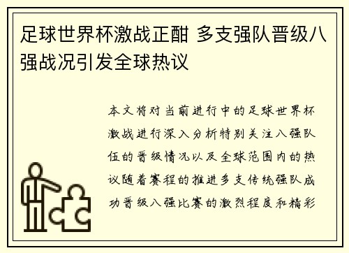足球世界杯激战正酣 多支强队晋级八强战况引发全球热议