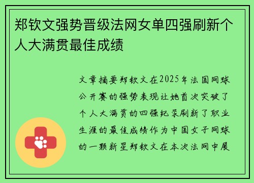 郑钦文强势晋级法网女单四强刷新个人大满贯最佳成绩
