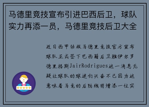 马德里竞技宣布引进巴西后卫，球队实力再添一员，马德里竞技后卫大全
