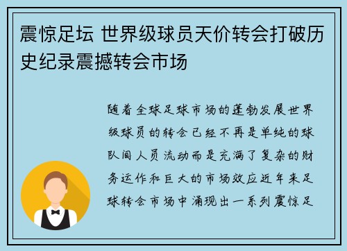 震惊足坛 世界级球员天价转会打破历史纪录震撼转会市场