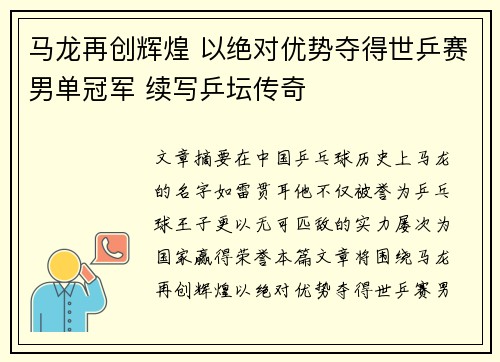 马龙再创辉煌 以绝对优势夺得世乒赛男单冠军 续写乒坛传奇