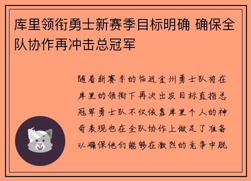 库里领衔勇士新赛季目标明确 确保全队协作再冲击总冠军