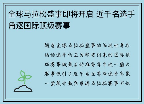 全球马拉松盛事即将开启 近千名选手角逐国际顶级赛事