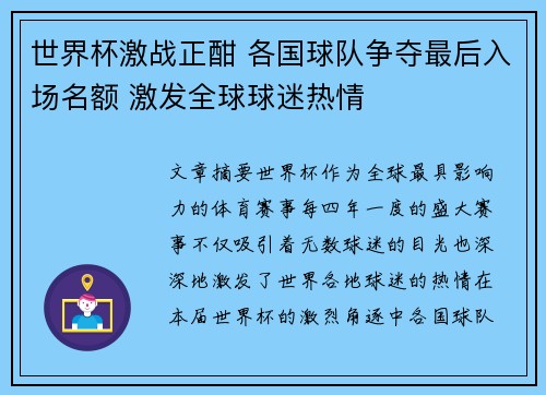 世界杯激战正酣 各国球队争夺最后入场名额 激发全球球迷热情