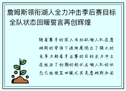 詹姆斯领衔湖人全力冲击季后赛目标 全队状态回暖誓言再创辉煌