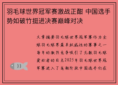 羽毛球世界冠军赛激战正酣 中国选手势如破竹挺进决赛巅峰对决