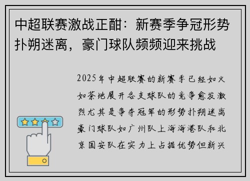 中超联赛激战正酣：新赛季争冠形势扑朔迷离，豪门球队频频迎来挑战