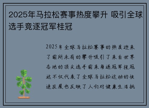 2025年马拉松赛事热度攀升 吸引全球选手竞逐冠军桂冠
