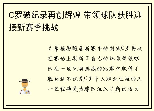 C罗破纪录再创辉煌 带领球队获胜迎接新赛季挑战 C罗破纪录再创辉煌 带领球队获胜迎接新赛季挑战