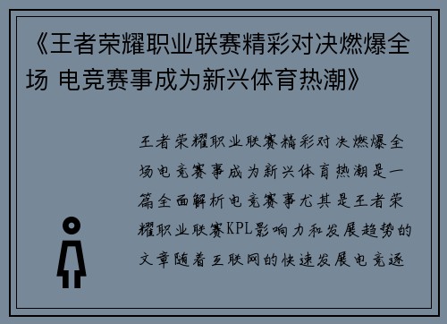 《王者荣耀职业联赛精彩对决燃爆全场 电竞赛事成为新兴体育热潮》