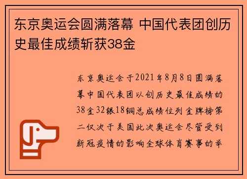 东京奥运会圆满落幕 中国代表团创历史最佳成绩斩获38金