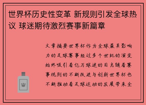 世界杯历史性变革 新规则引发全球热议 球迷期待激烈赛事新篇章