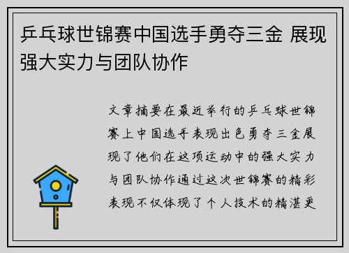 乒乓球世锦赛中国选手勇夺三金 展现强大实力与团队协作