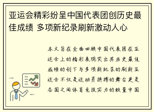 亚运会精彩纷呈中国代表团创历史最佳成绩 多项新纪录刷新激动人心