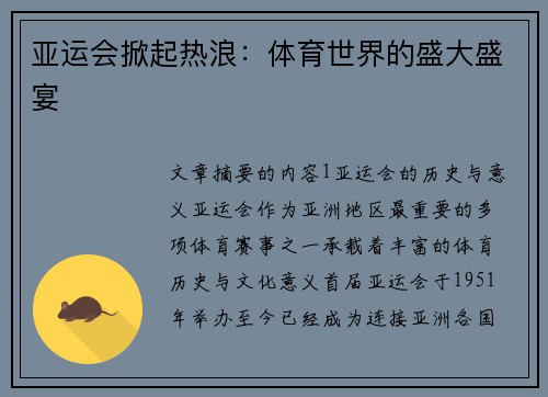 亚运会掀起热浪：体育世界的盛大盛宴