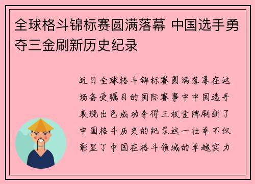 全球格斗锦标赛圆满落幕 中国选手勇夺三金刷新历史纪录