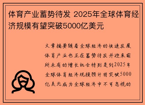 体育产业蓄势待发 2025年全球体育经济规模有望突破5000亿美元