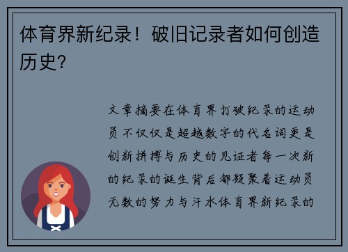 体育界新纪录！破旧记录者如何创造历史？