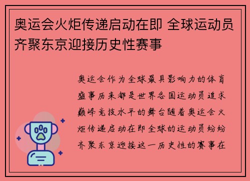 奥运会火炬传递启动在即 全球运动员齐聚东京迎接历史性赛事