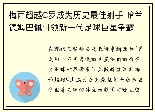 梅西超越C罗成为历史最佳射手 哈兰德姆巴佩引领新一代足球巨星争霸