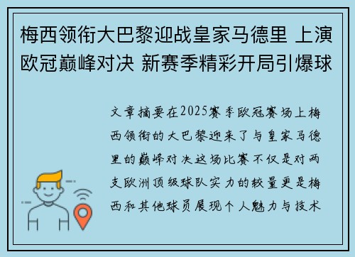梅西领衔大巴黎迎战皇家马德里 上演欧冠巅峰对决 新赛季精彩开局引爆球迷期待